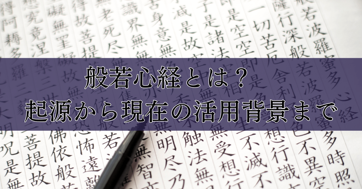 般若心経とは？　起源から現在の活用背景まで